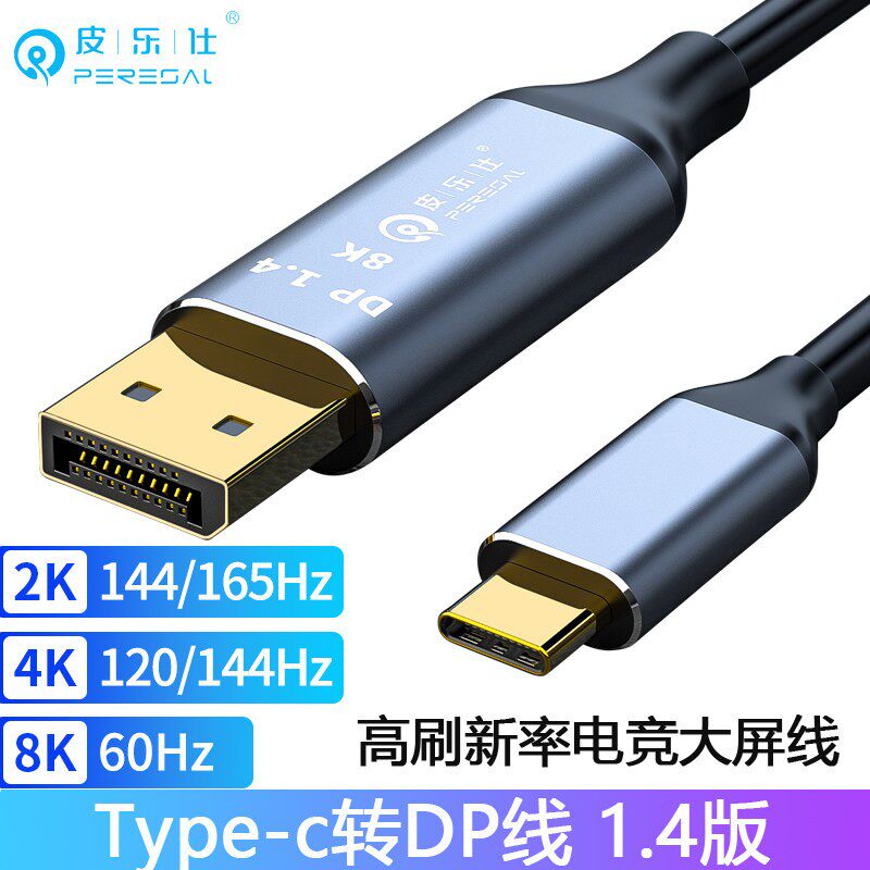 Type-C转DP4K144Hz适用笔记型电脑雷电3/4