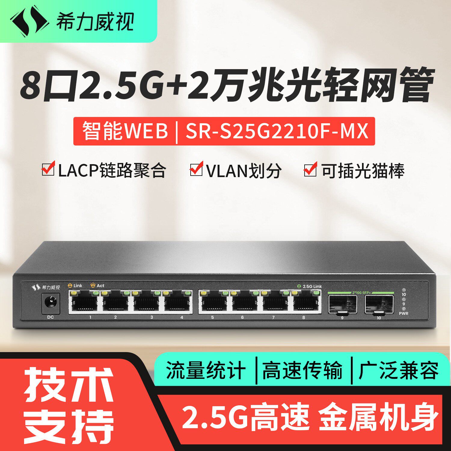 希力威视2.5G10G万兆交换机8口2.5G万兆光交换器LACP动态汇聚VLAN