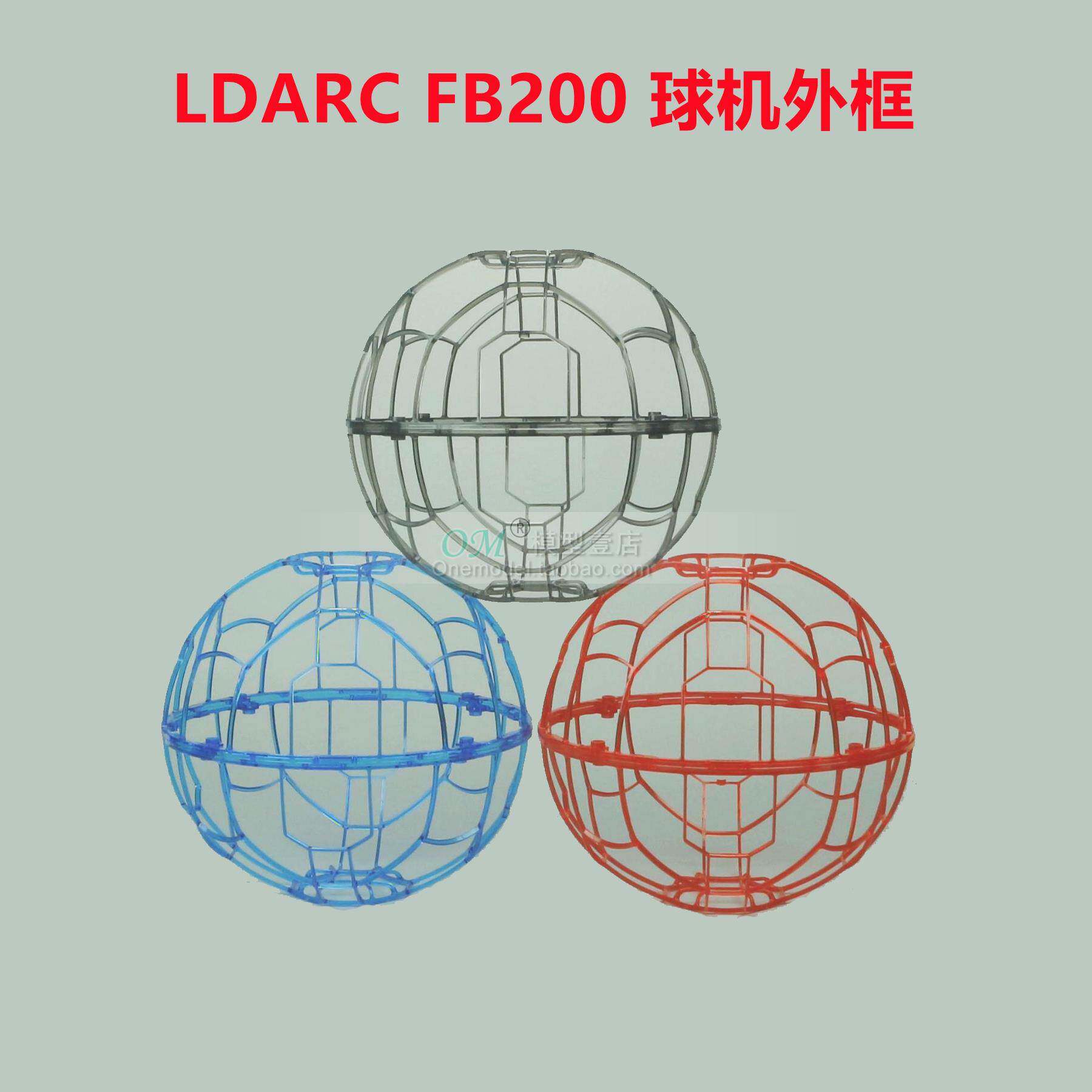 校园FPV竞赛四轴穿越机配件/雷迪安 FB200 足球无人机外框