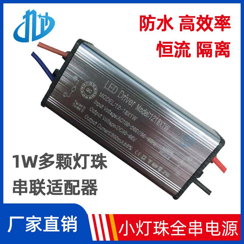 单颗1W大功率LED恒流驱动防水无频闪仿流明灯珠全串联电源变压器