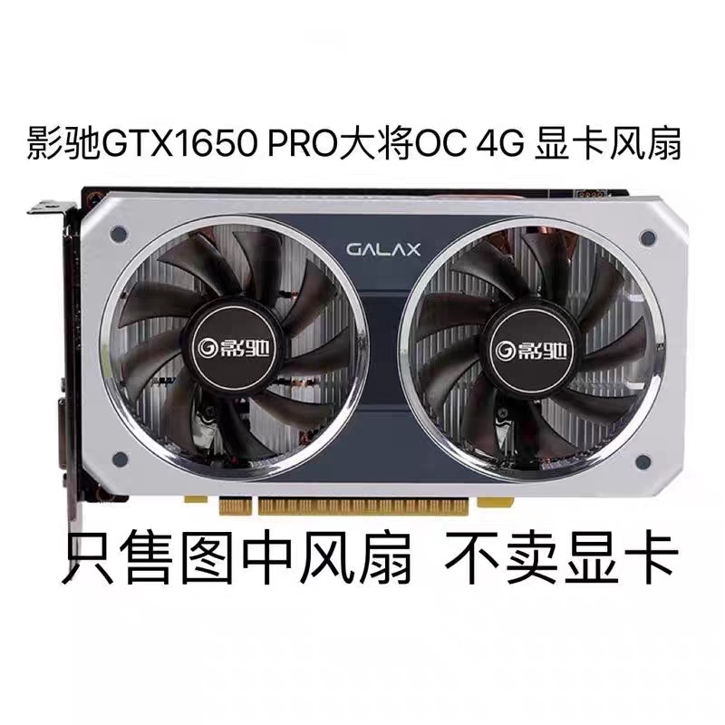 全新影驰GTX1650 PRO大将OC 4G 显卡静音风扇