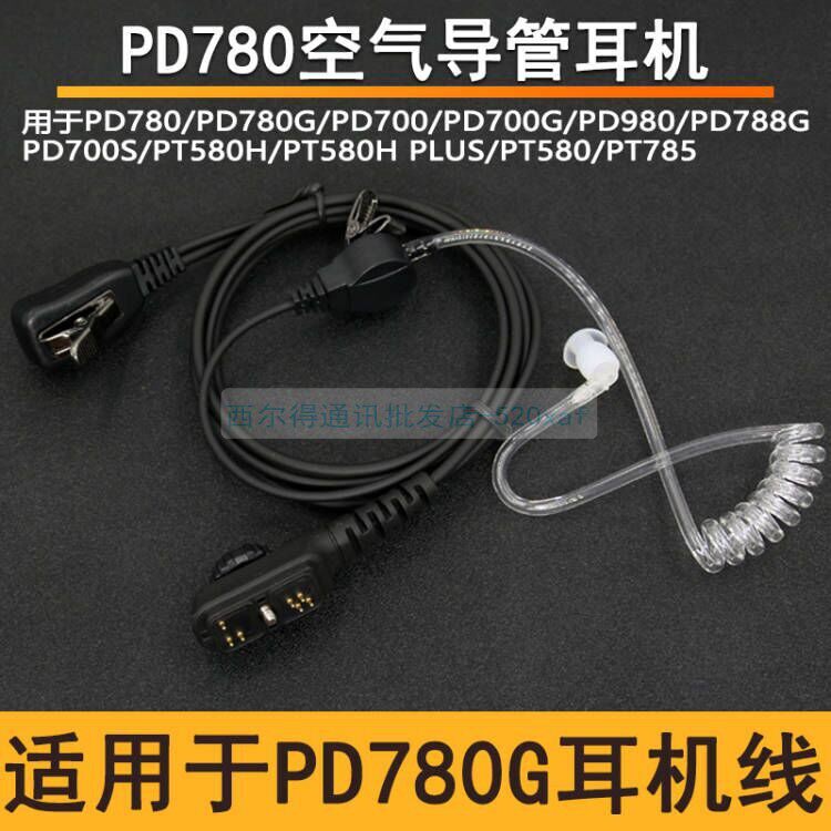 适配於PD780/780G/700/580对讲机耳机空气导管耳麦耳挂式耳机