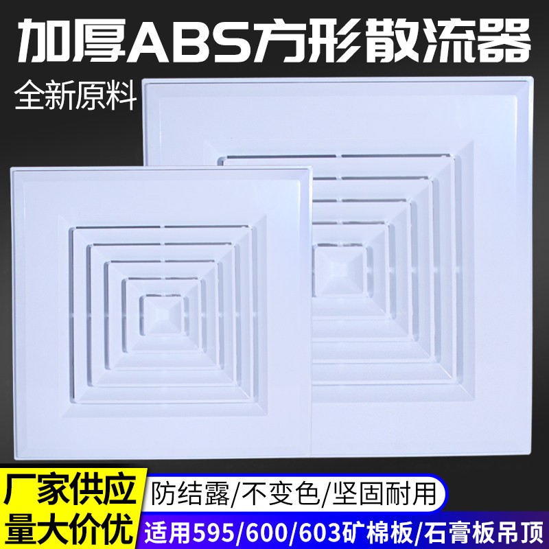 ABS方型散流器通用595 600 603矿棉石膏板悬吊式天花板天圆地方出