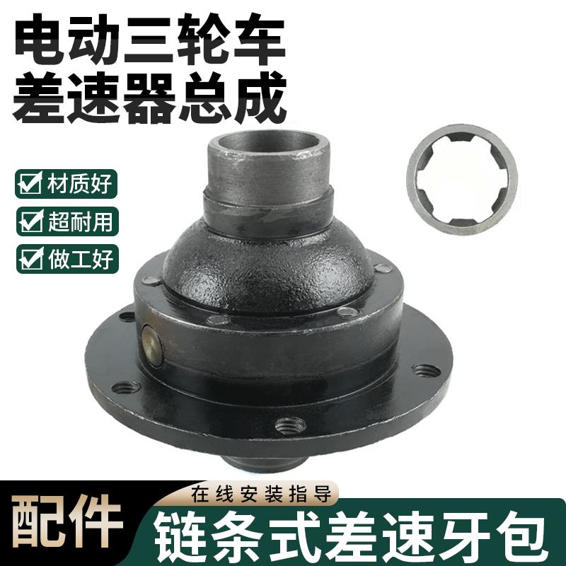 电动三轮车链条式后桥有刷牙包总成六齿键槽半轴差速器齿轮包配件