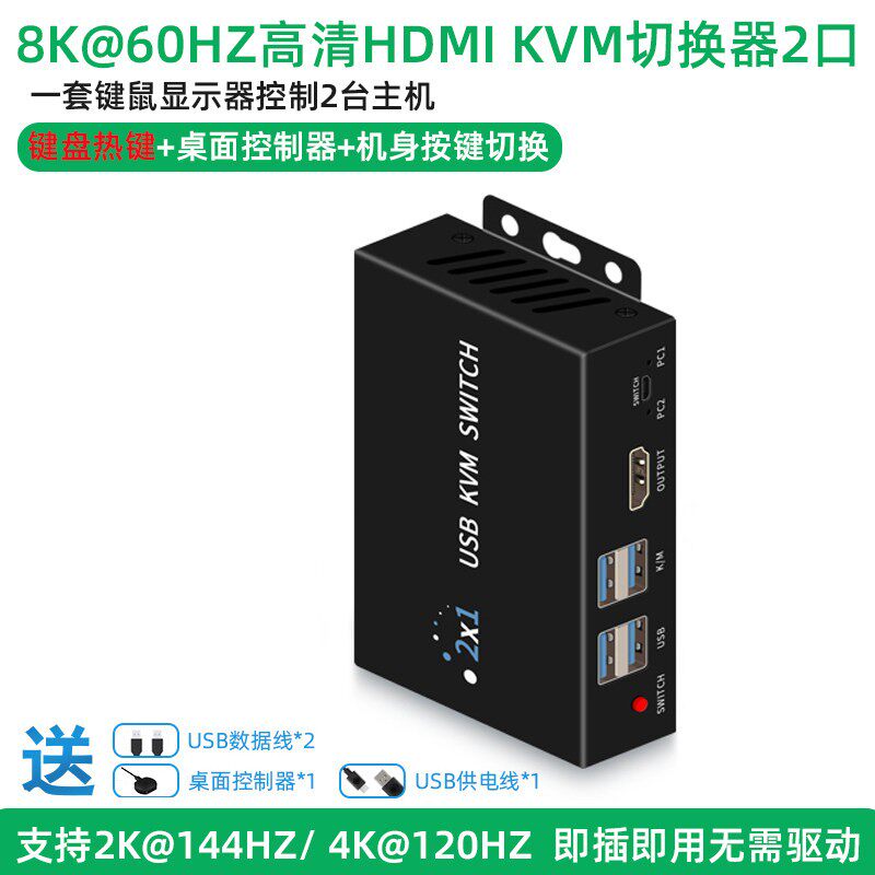 kvm切换器2口hdmi2.1版8k高清usb3.0键鼠显示器随身碟共享器热键切