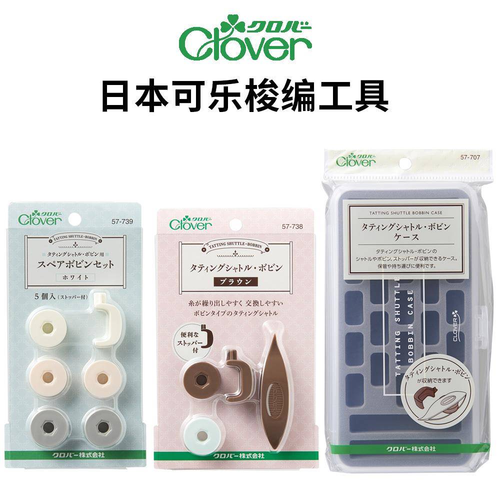日本Clover可乐梭编工具梭子梭心套装 梭芯收纳盒蕾丝梭子可换芯