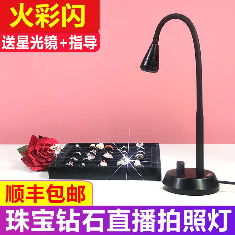 珠宝聚光灯钻石首饰火彩打光灯手机直播补光灯彩宝饰品星光拍摄灯