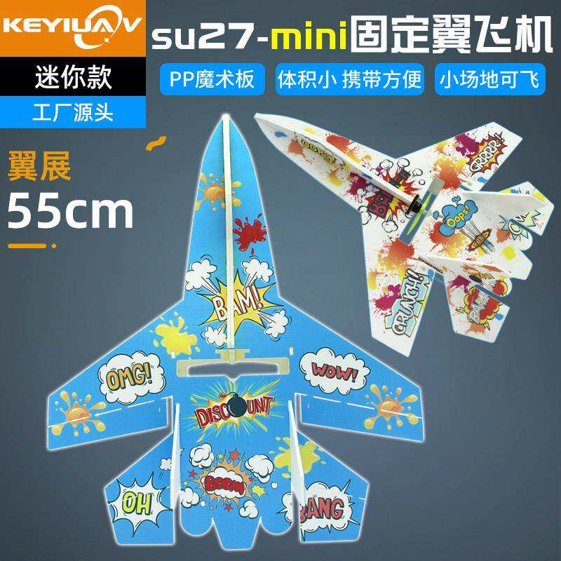 航模遥控固定翼su苏27模型mini飞机空机配件全套魔术板耐摔滑翔机