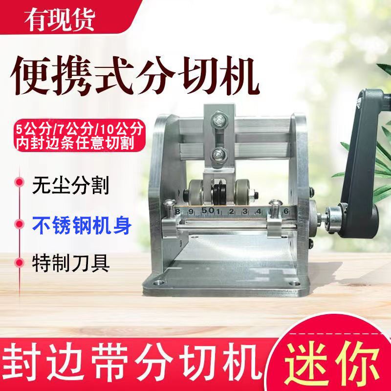 迷你手提封边条分切机封边带无尘切割神器可手摇可电钻木工工具