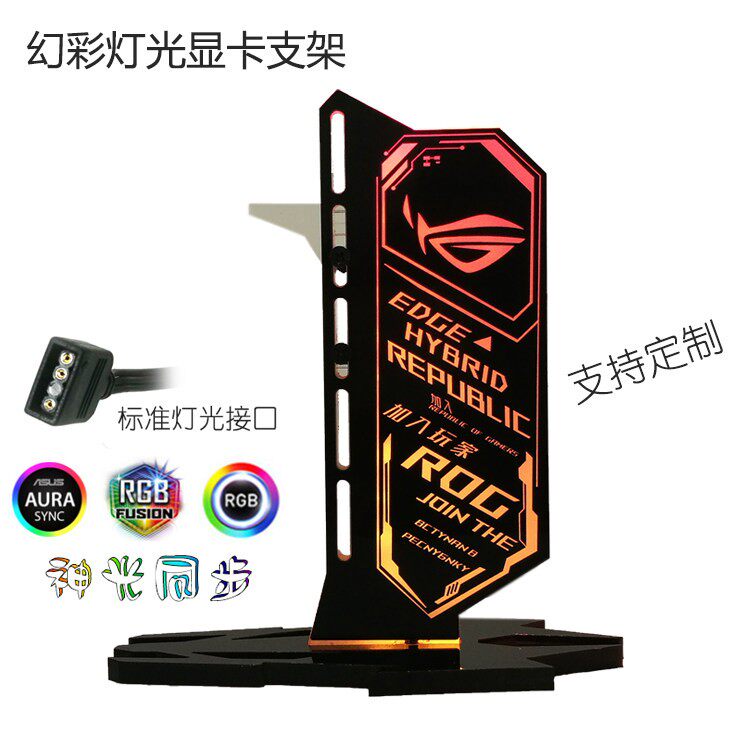 显卡支架 RGB 幻彩 LED 主板同步神光 千斤顶托架 支撑架 伴侣