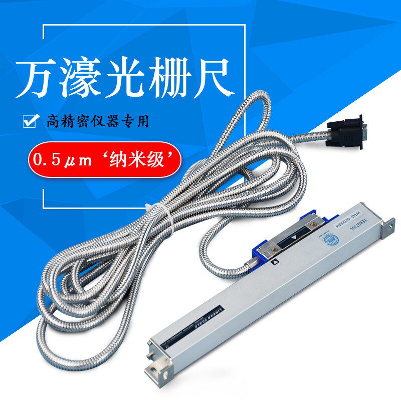 万濠电子尺光栅尺光学尺配铣磨牀机牀仪器高精度WTB-0.5μm纳米级