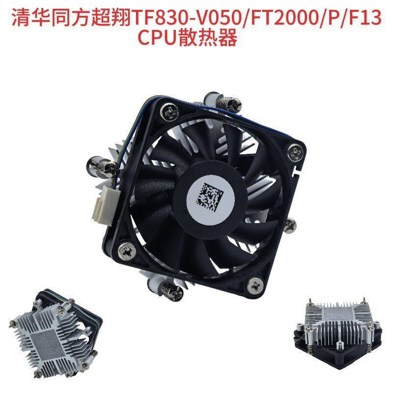 清华同方超翔TF830-V050/FT2000/P/F13CPU散热器静音风扇4P调速51