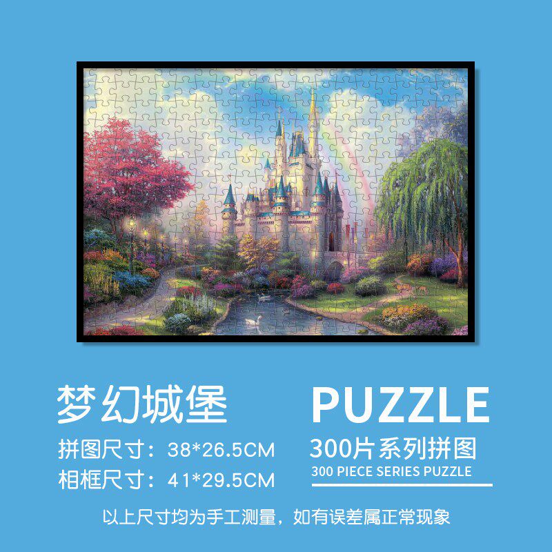 白卡拼图300片儿童益智玩具高级裱框送相框成年风景装饰送人礼物