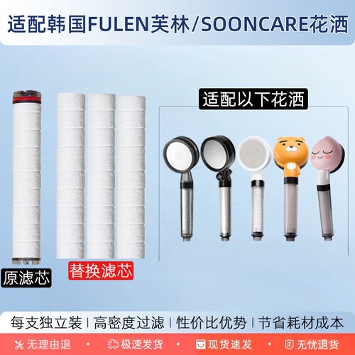适配Costco韩国FULEN芙林花洒过滤芯SOONCARE专用净化棉芯替换装
