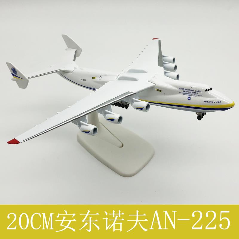 20CM安225大型运输机模型安东诺夫合金实心乌克兰涂装飞机摆件