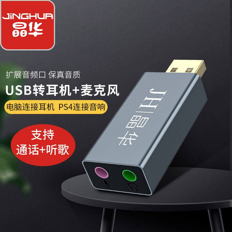 晶华 usb外接式音效卡转换器电脑台式机电脑免驱PS4连接3.5mm音频耳机
