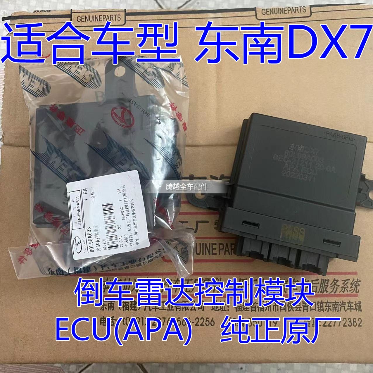 正品原厂东南DX7倒车雷达控制器控制单元 APA自动泊车 80L96A003