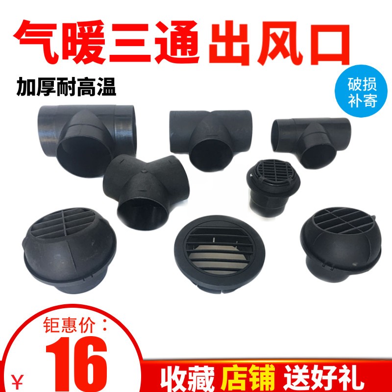 包邮货车汽车气暖出风口通风球驻车加热器出风管风罩空暖三通开关
