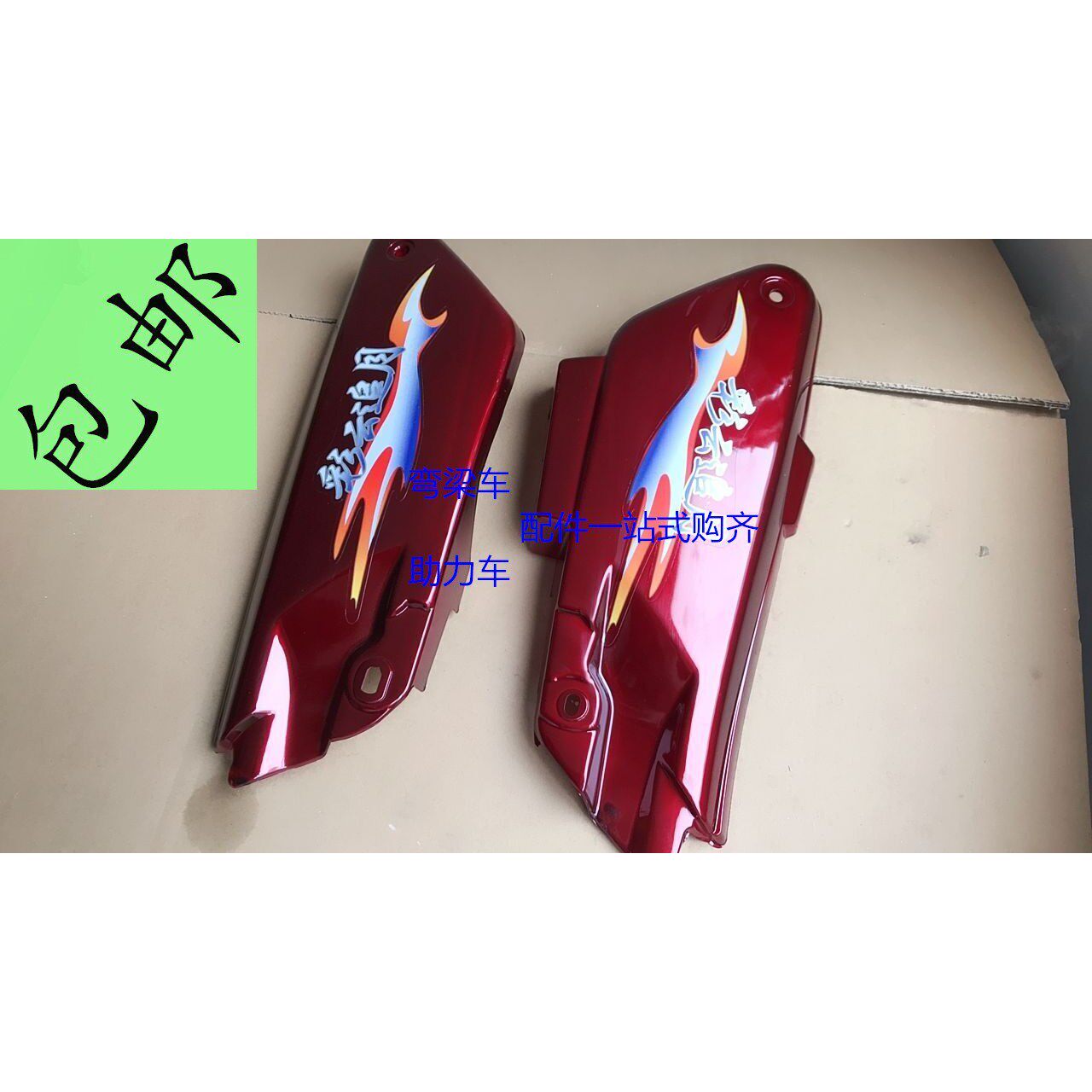 48Q电动脚踏车电瓶侧盖包邮HB100-2大阳款弯梁机车左右盖车架护