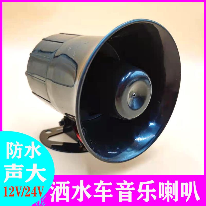 环卫车用喇叭洒水车音乐喇叭12V24V伏兰花草警示园林洒水提示扬声