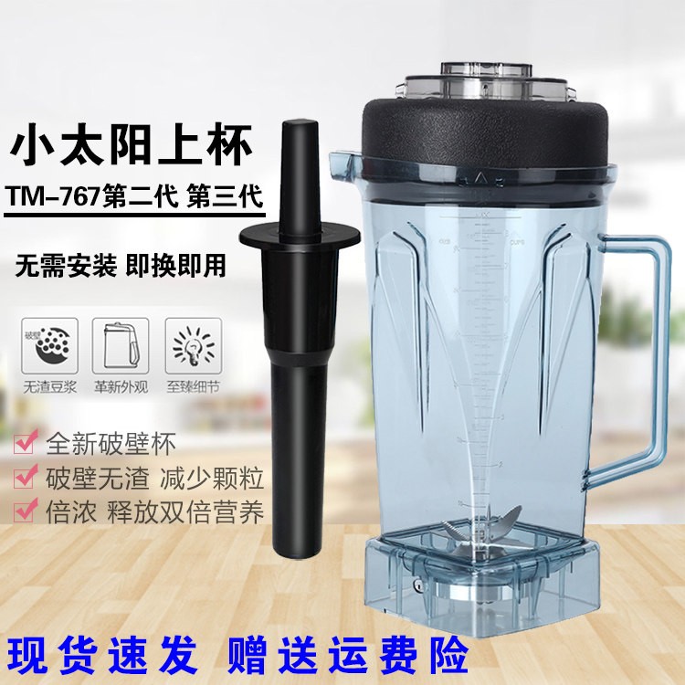 小太阳TM-767第二代豆浆机搅拌机容杯第三代冰沙机上座大杯座配件
