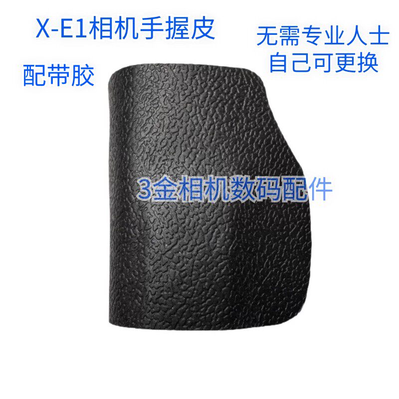 适用 富士 XE1 手握皮 手握饰皮 胶皮 机身饰皮 全新国产比原装薄