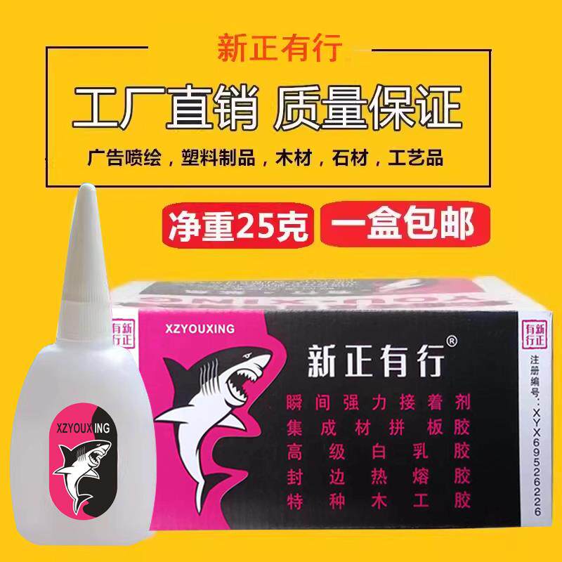 新正有行鲨鱼502强力胶502快干胶 瞬间粘合剂胶水大瓶装净重25