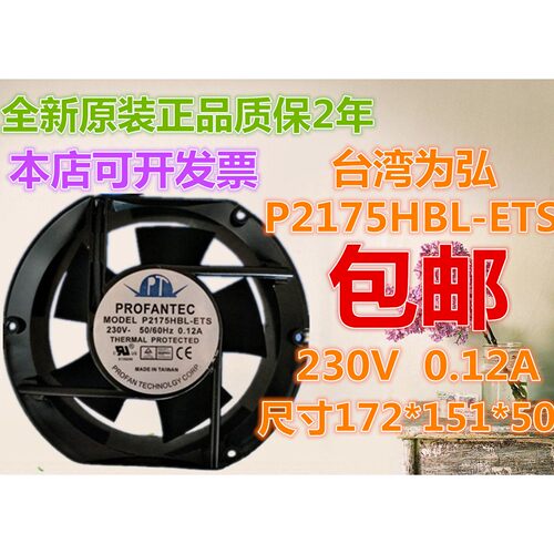 P2175HBL-ETS 全新爲弘17251 AC220V 变频器轴流散热通风机风扇