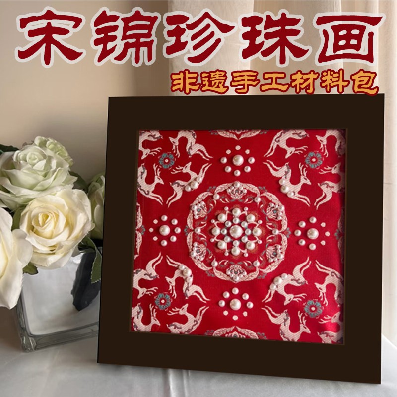 宋锦珍珠贴画diy材料包手工制作带相框刺绣装饰画女神节沙龙团建