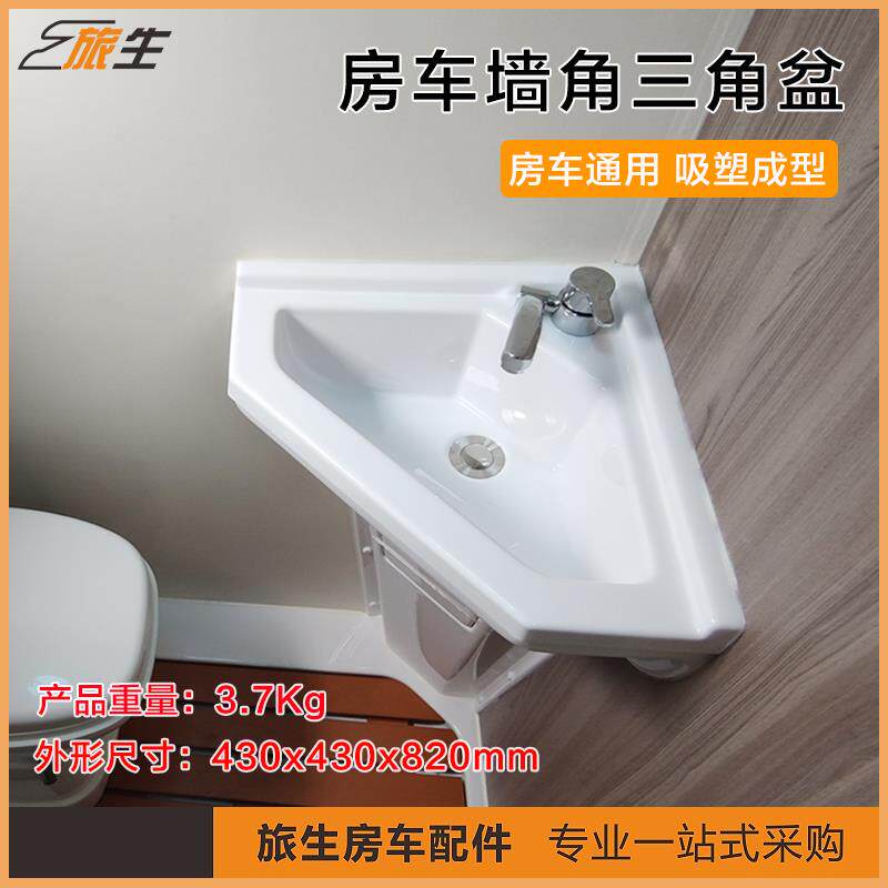 房车卫生间三角盆洗手盆洗脸盆卫浴件卫生间吸塑件房车改装配件