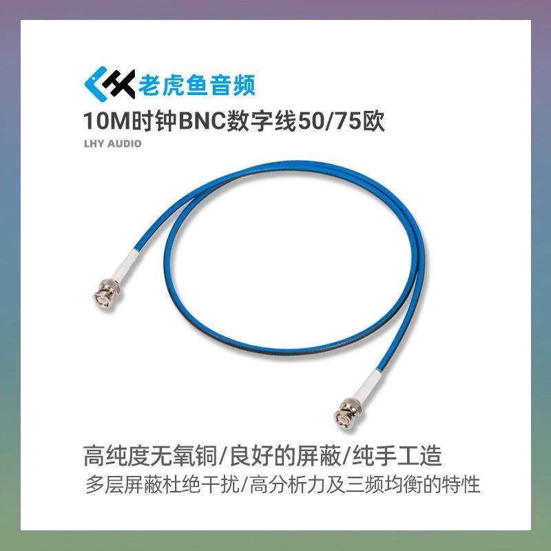 老虎鱼 专业发烧HIFI 50 75欧 BNC 10M时钟线数字同轴音频信号连