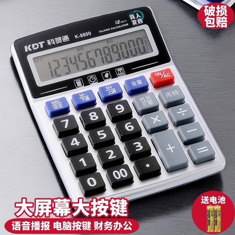 计算器带语音款办公用计算机大按键学生会计专用财务多功能科灵通
