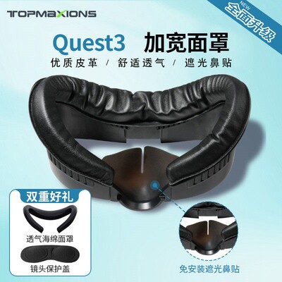 适用Quest3/3S加宽面罩可替换AMVR冰丝BOBO头戴quest2/3 /3S面罩