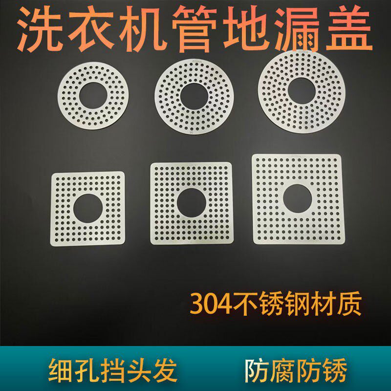 304不锈钢细孔地漏盖子双用洗衣机过滤地漏盖板盖片盖子圆形方形
