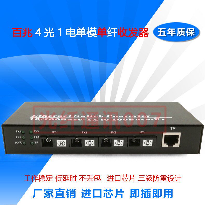 汇聚型多光口光交换机 百兆4光1电光纤收发器 单模单芯光电转换器