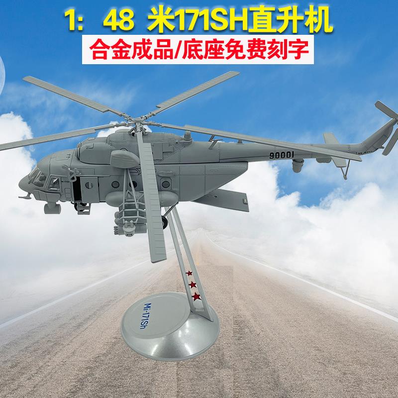 1:48米-171SH直升机模型合金陆航多用途运输飞机仿真军事静态摆件