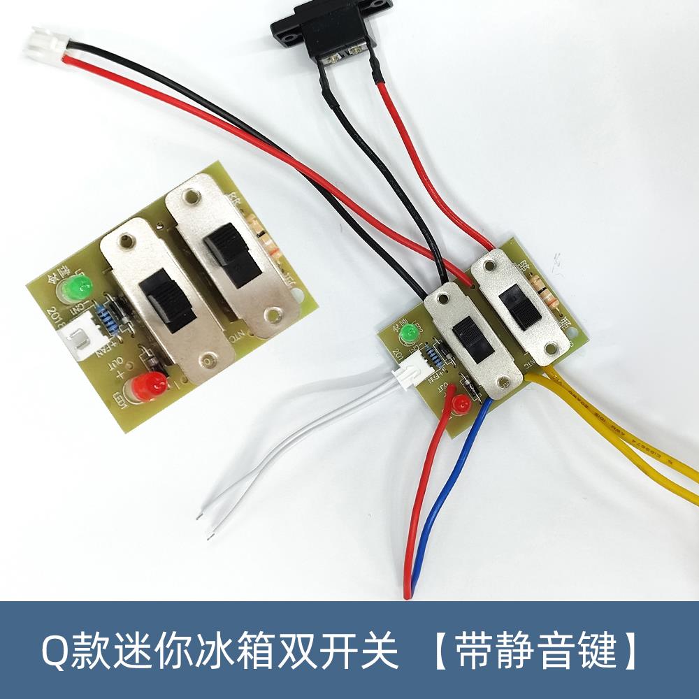 迷你小冰箱冷热切换开关板配件,带静音开关静音键,组装冰箱专用