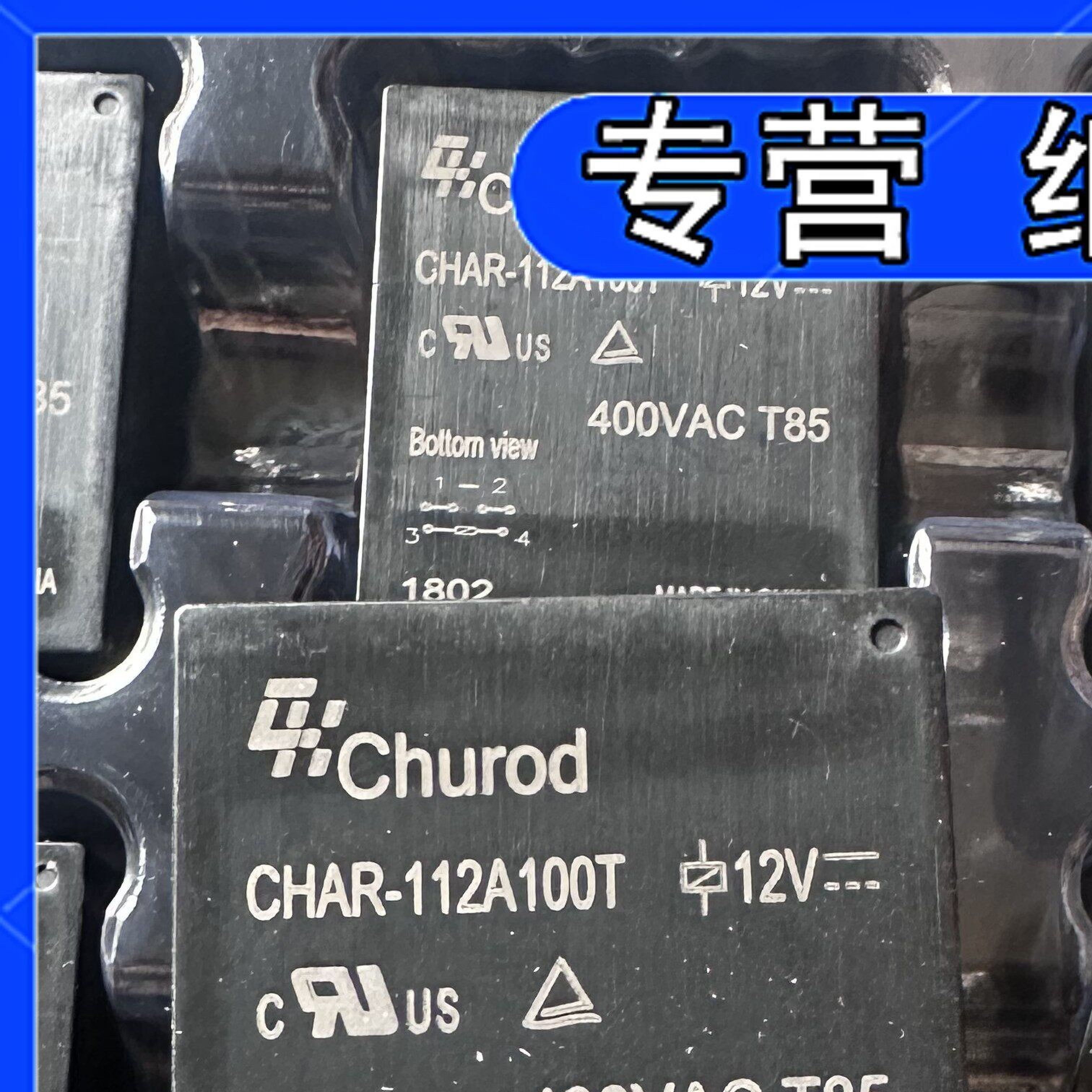 全新原装CHAR-112A100T 12V中汇瑞德太阳能功率继电器 400VAC T85