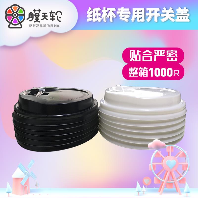 90奶茶咖啡纸杯专用开关盖 豆浆纸杯专用 纸杯专用杯盖盖子