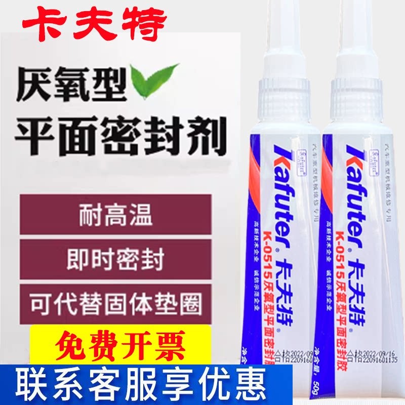 卡夫特K-515平面密封胶汽车引擎漏油密封专用厌氧胶耐高温50克