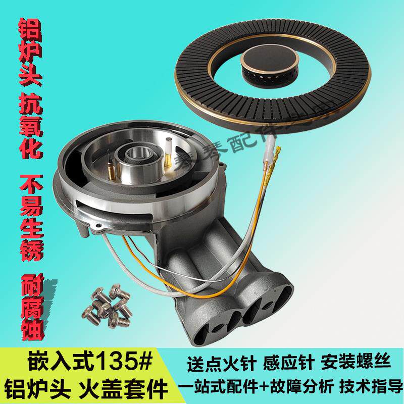 燃气灶135铝炉头火盖配件大全嵌入式集成灶灶头配件火盖火芯