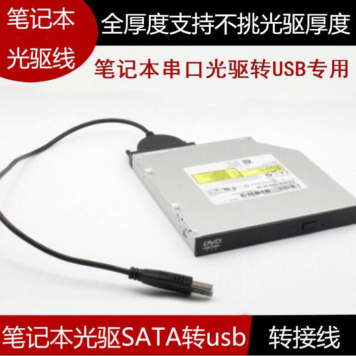 笔记本光驱SATA转USB易驱线 外置光驱盒 转接线 USB外接串口转换图片