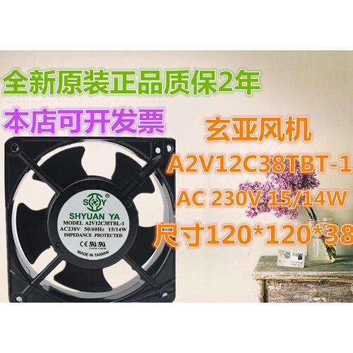 全新A2V12C38TBT-1 AC230V 50/60HZ 12cm散热风扇12038