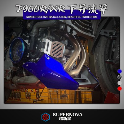 适用BMWF900R F900XR改装引擎下导流罩 扰流罩 整流罩包围护板