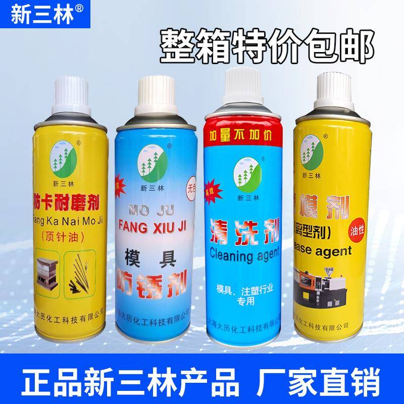 包邮新三林模具脱模剂高效离型剂模具清洗剂/顶针油/模具防锈剂