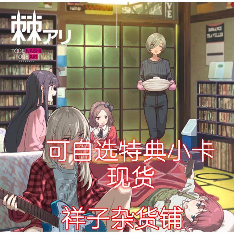 现货带卡 girls band cry 1st 哭泣少女乐队 一专 棘アリ有刺无刺
