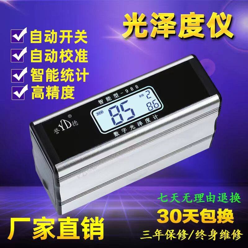 誉德智能光泽度仪光泽度测试仪检测量仪油漆大理石材高精度测光仪