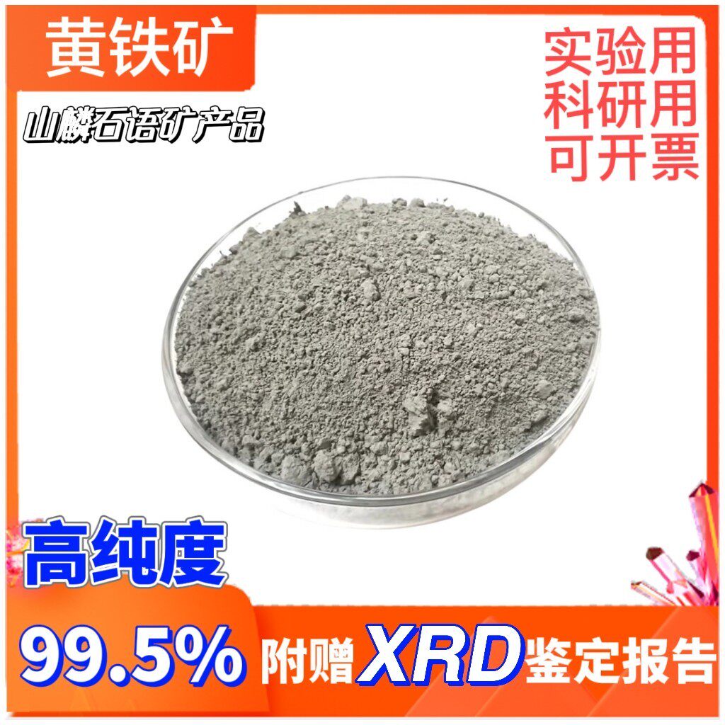 黄铁矿FeS2二硫化亚铁高纯度99.5%实验科研天然矿物赠Xrd报告
