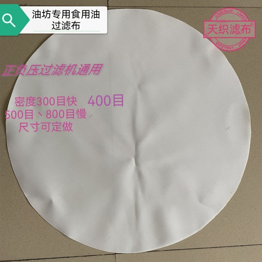 油坊滤油加密过滤布 聚酯纤维滤油布气压滤油机榨油机花生大豆菜