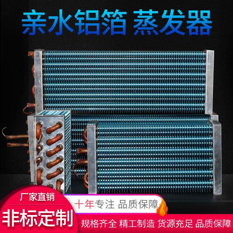冰箱蒸发器冷凝器制冷展示柜冰柜冷藏室风冷水冷小型铜管散热器